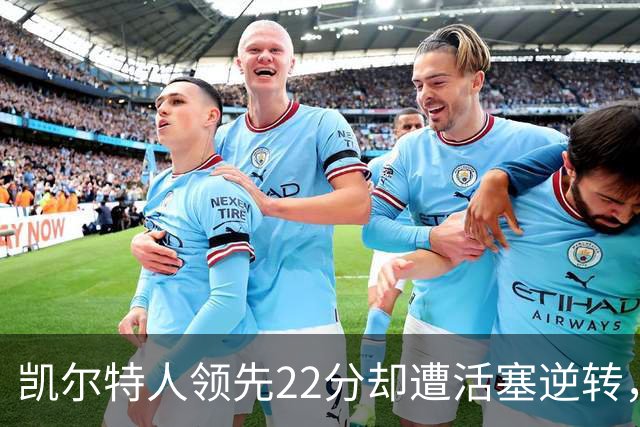 凯尔特人领先22分却遭活塞逆转，首战落败