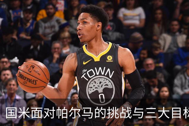 国米面对帕尔马的挑战与三大目标