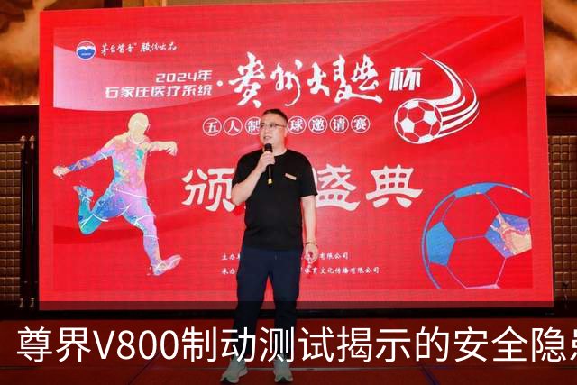 尊界V800制动测试揭示的安全隐患