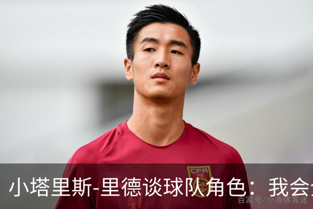 小塔里斯-里德谈球队角色：我会全力以赴满足需求