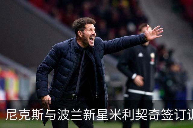 尼克斯与波兰新星米利契奇签订训练营合同，双向合同机会浮现？