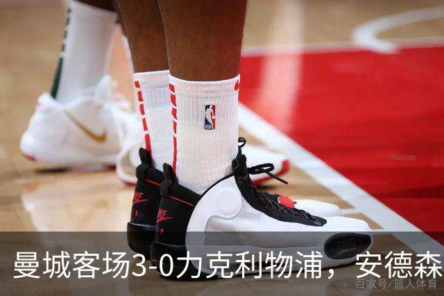 曼城客场3-0力克利物浦，安德森谈团结之力