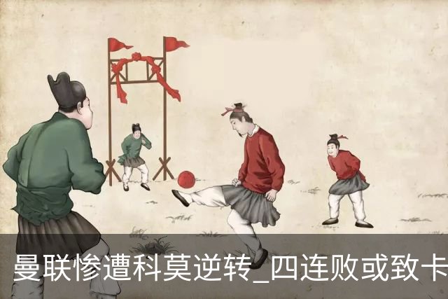 曼联惨遭科莫逆转 四连败或致卡里克下课