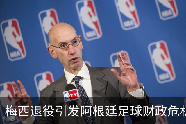 梅西退役引发阿根廷足球财政危机的隐忧