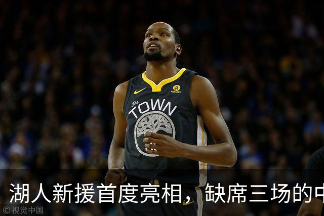 湖人新援首度亮相，缺席三场的中锋凯斯勒终于回归