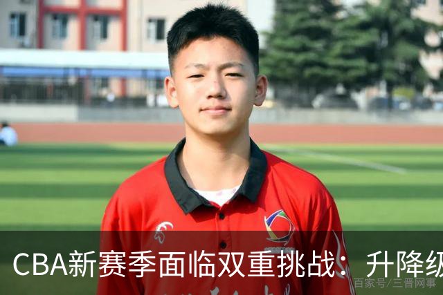 CBA新赛季面临双重挑战：升降级机制重启与外援政策收紧